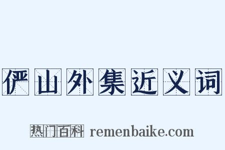 俨山外集近义词是什么意思的图片